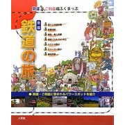 全国鉄道の旅―開運・ご利益ふくまっぷ [単行本]