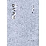 鴫の羽掻 [全集叢書]