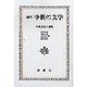 編年中世の文学－中世文学小事典 [単行本]