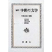編年中世の文学－中世文学小事典 [単行本]