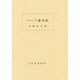 パーリ語文法 [単行本]