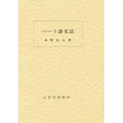 パーリ語文法 [単行本]