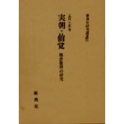 実朝・仙覚―鎌倉歌壇の研究(新典社研究叢書) [全集叢書]