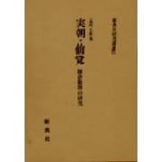 実朝・仙覚―鎌倉歌壇の研究(新典社研究叢書) [全集叢書]