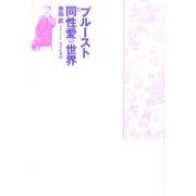 プルーストと同性愛の世界 [単行本]