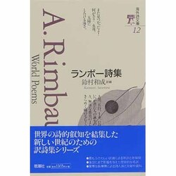 ヨドバシ.com - ランボー詩集(海外詩文庫) [全集叢書] 通販【全品無料