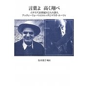 言葉よ高く翔べ―イタリア20世紀の2人の詩人 アッティーリョ・ベルトルッチとマリオ・ルーツィ [単行本]