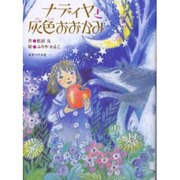ナディヤと灰色おおかみ [単行本]