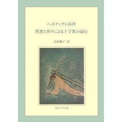 ベネディクト16世 黙想と祈りによる十字架の道行 [単行本]