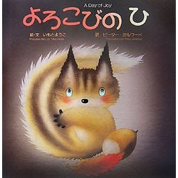 よろこびのひ [絵本]