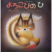 よろこびのひ [絵本]