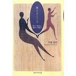 教えるこころ―新しい時代の教育への提言 [単行本]