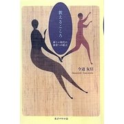 教えるこころ―新しい時代の教育への提言 [単行本]