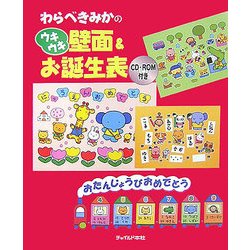 ヨドバシ Com わらべきみかのウキウキ壁面 お誕生表 単行本 通販 全品無料配達