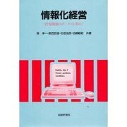 情報化経営－情報価値のボニタスを求めて [単行本]