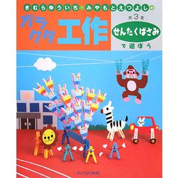 きむらゆういち・みやもとえつよしのガラクタ工作〈第3巻〉せんたくばさみで遊ぼう [単行本]