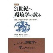 21世紀へ 環境学の試み―自然と人間の共有の未来にむけて [単行本]