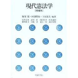 現代憲法学 [単行本]