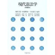現代憲法学 [単行本]