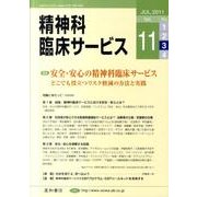 精神科臨床サービス 第11巻3号 [単行本]