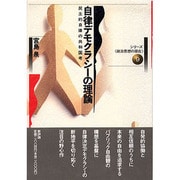 自律デモクラシーの理論―民主的自律の共和国考(シリーズ「政治思想の現在」〈9〉) [単行本]