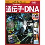 DVDで学ぶ人体 遺伝子・DNA(science factory 人体紀行〈vol.3〉) [単行本]