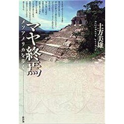 マヤ終焉―メソアメリカを歩く [単行本]