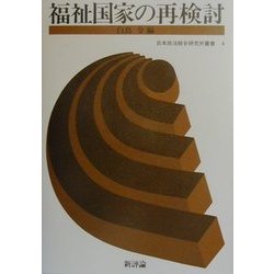 福祉国家の再検討(日本政治総合研究所叢書〈4〉) [単行本]