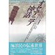 オセアニア神話 [単行本]