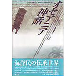 オセアニア神話 [単行本]