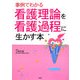 事例でわかる 看護理論を看護過程に生かす本 [単行本]