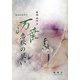 万葉 恋歌の装い(新典社選書) [全集叢書]