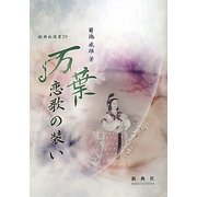 万葉 恋歌の装い(新典社選書) [全集叢書]