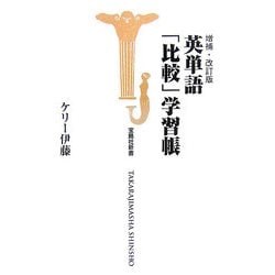 英単語「比較」学習帳 増補改訂版 (宝島社新書) [新書]