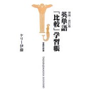 英単語「比較」学習帳 増補改訂版 (宝島社新書) [新書]