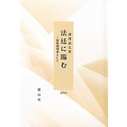 法廷に臨む―最高裁判事として [全集叢書]