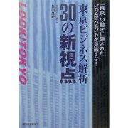 東京ビジネス解析30の新視点―「東京」の動きに隠されたビジネスヒントを見逃すな! [単行本]