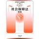 トピック社会保障法 第6版 [全集叢書]