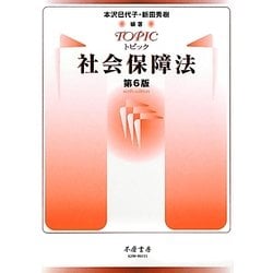 トピック社会保障法 第6版 [全集叢書]