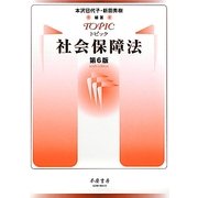 トピック社会保障法 第6版 [全集叢書]
