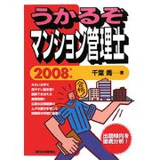 うかるぞマンション管理士〈2008年版〉 改訂第3版 (うかるぞシリーズ) [単行本]