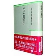 山田卓生著作選集 第2巻 [全集叢書]