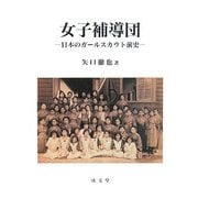 女子補導団―日本のガールスカウト前史 [単行本]