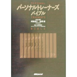 パーソナル・トレーナーズ・バイブル [単行本]