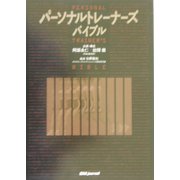 パーソナル・トレーナーズ・バイブル [単行本]