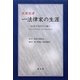 疾風怒涛 一法律家の生涯―佐伯千仭先生に聞く [単行本]