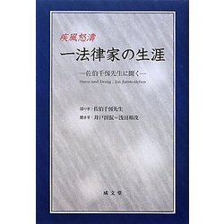 疾風怒涛 一法律家の生涯―佐伯千仭先生に聞く [単行本]