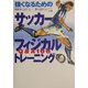強くなるためのサッカーフィジカルトレーニング―Q&A100 [単行本]