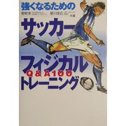 強くなるためのサッカーフィジカルトレーニング―Q&A100 [単行本]
