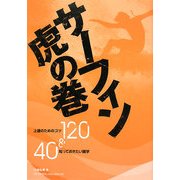 サーフィン虎の巻―上達のためのコツ120&知っておきたい雑学40 [単行本]